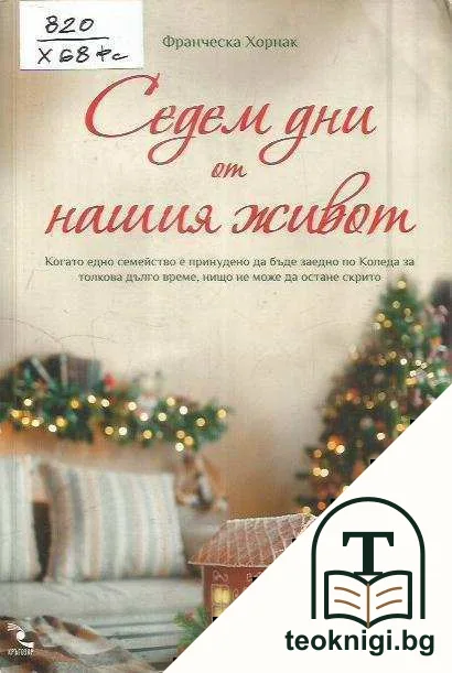 Седем дни от нашия живот — корица