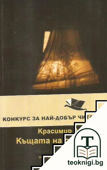 Къщата на обесения — корица