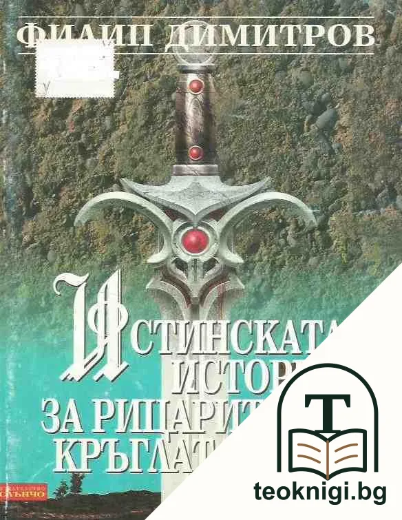 Истинската история за рицарите на Кръглата маса — корица