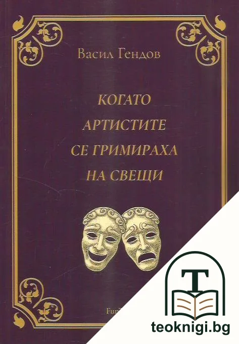 Когато артистите се гримираха на свещи — корица