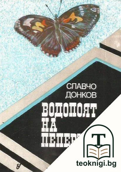 Водопоят на пеперудите — корица