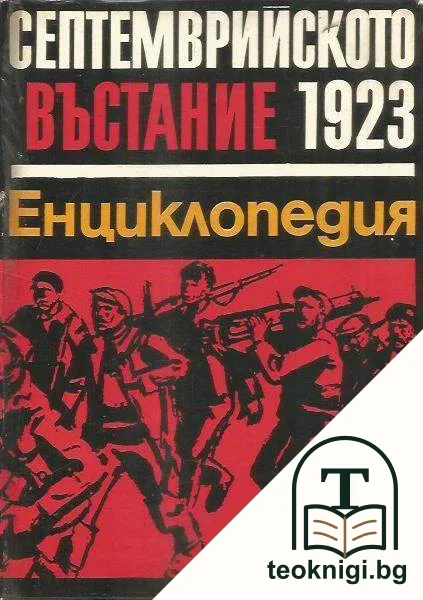 Септемврийското въстание 1923. Енциклопедия — корица