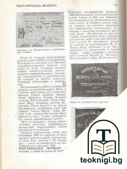Септемврийското въстание 1923. Енциклопедия — снимка 3