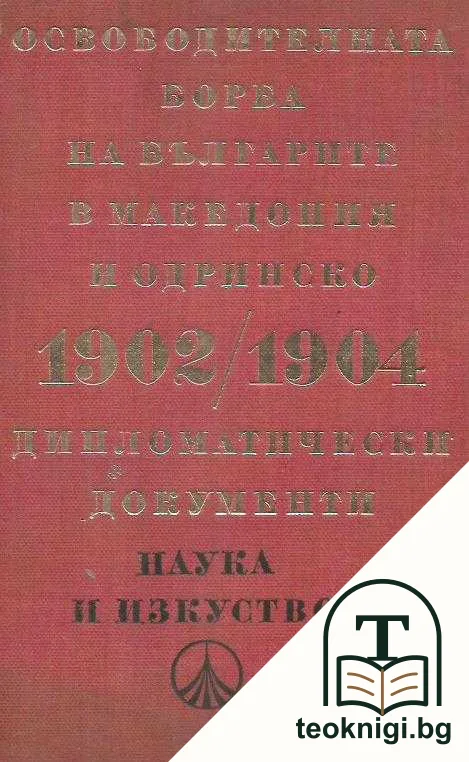 Освободителната борба на българите в Македония и Одринско 1902-1904 — корица