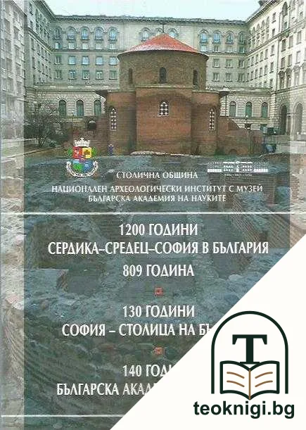 1200 години Сердика - Средец - София в България — корица
