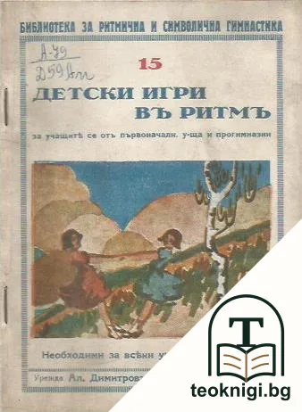 Детски игри въ ритмъ — корица