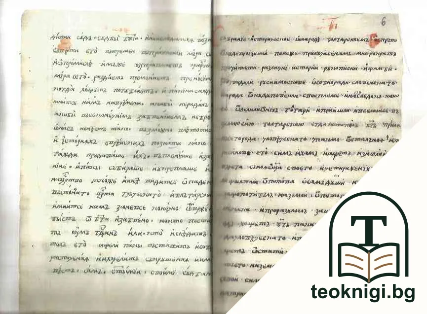 A Slavo-Bulgarian History: A Fascimile of the Original Zograph Manuscript Draft (1762) — снимка 3