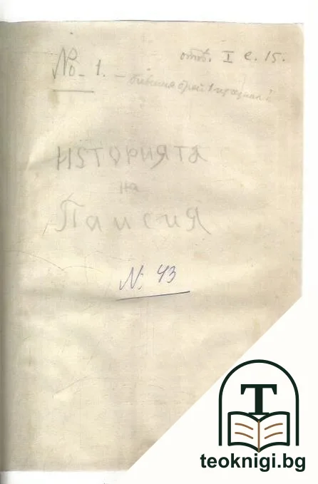 A Slavo-Bulgarian History: A Fascimile of the Original Zograph Manuscript Draft (1762) — снимка 2