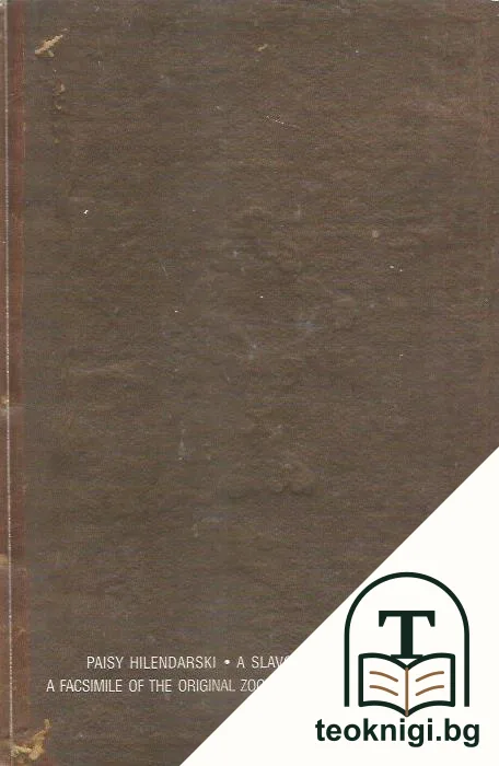 A Slavo-Bulgarian History: A Fascimile of the Original Zograph Manuscript Draft (1762) — корица