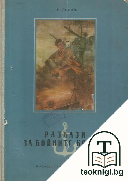 Разкази за бойните кораби — корица