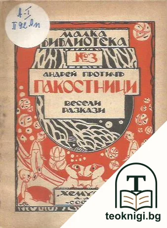 Пакостници — корица
