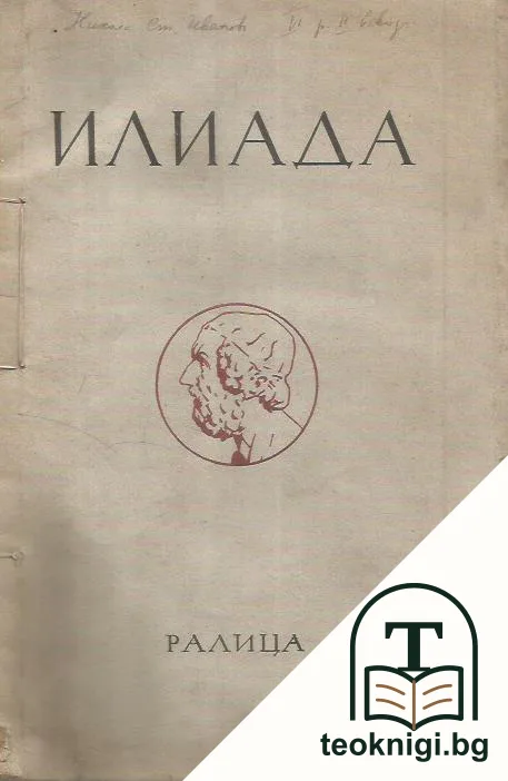 Най-хубавото отъ Хомерова Одисея — корица