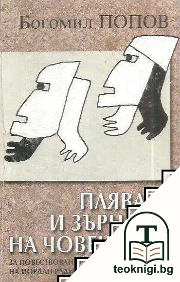 Плявата и зърното на човешката проза — корица