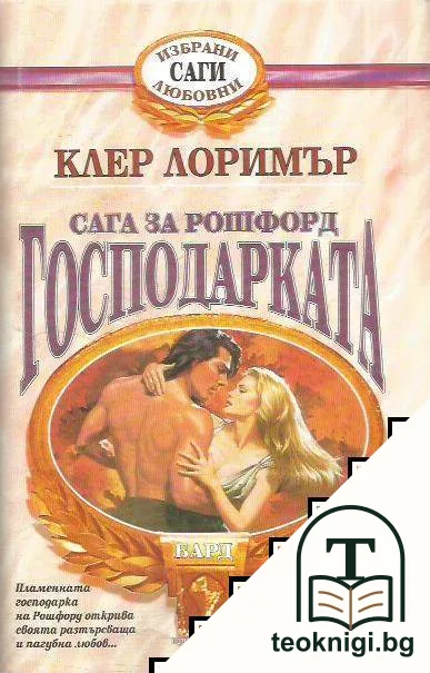 Сага за Рошфорд: Господарката — корица