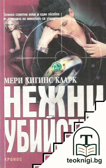 Нежни убийства — корица