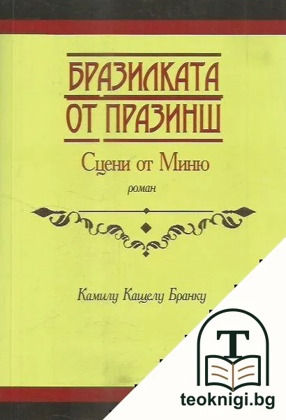 Бразилката от Празинш — корица
