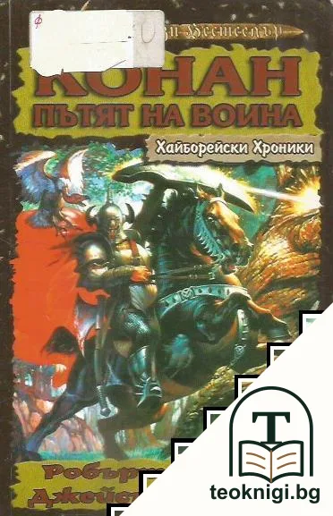 Хайборейски хроники: Конан. Пътят на воина — корица