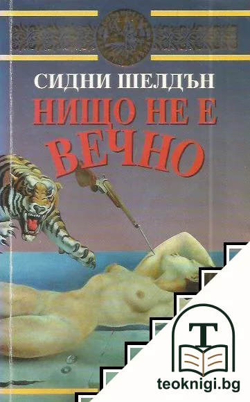 Нищо не е вечно — корица