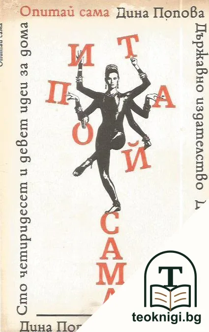 Опитай сама — корица