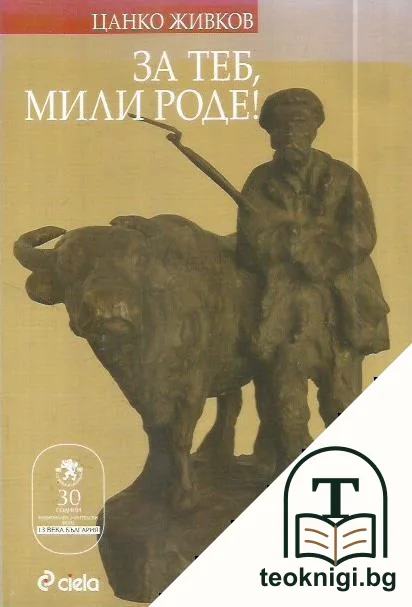 За теб, мили роде! — корица
