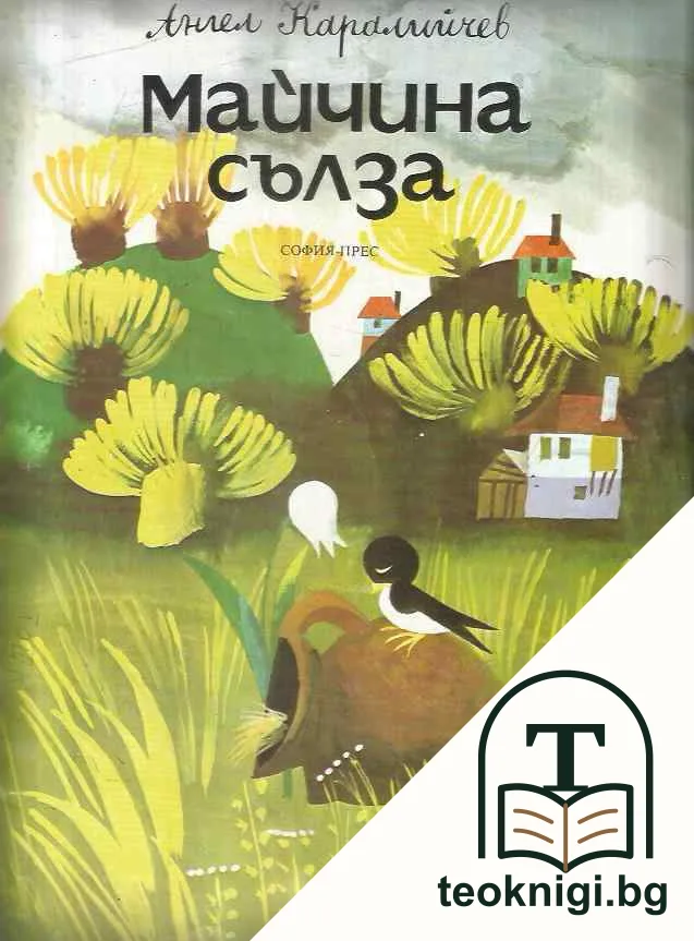 Майчина сълза — корица