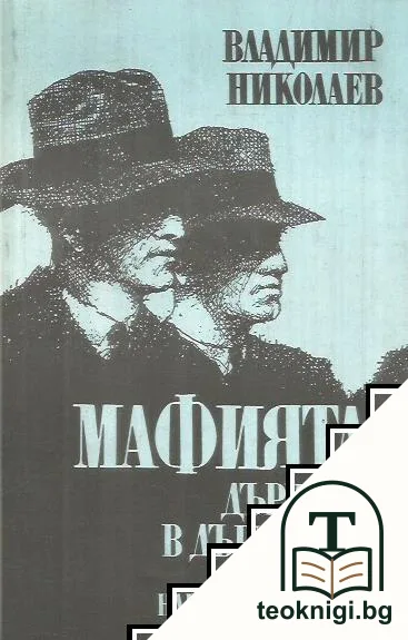 Мафията - държава в държавата — корица