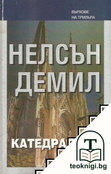 Катедралата — корица