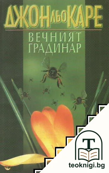 Вечният градинар — корица