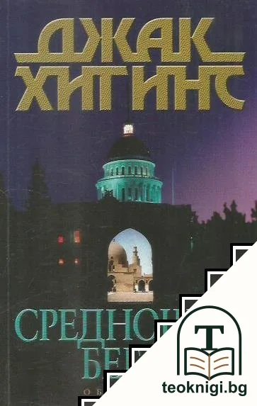 Среднощен бегач — корица