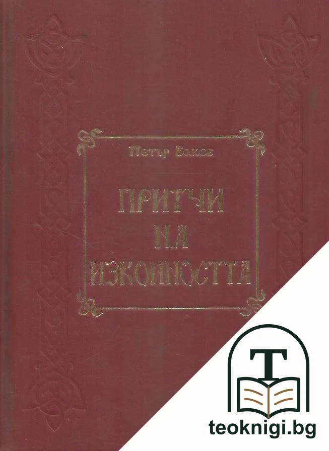 Притчи на изконността — корица