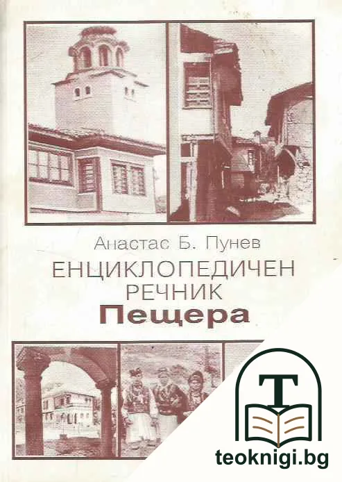 Пещера. Енциклопедичен речник — корица