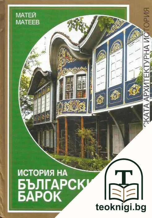 История на българския барок — корица