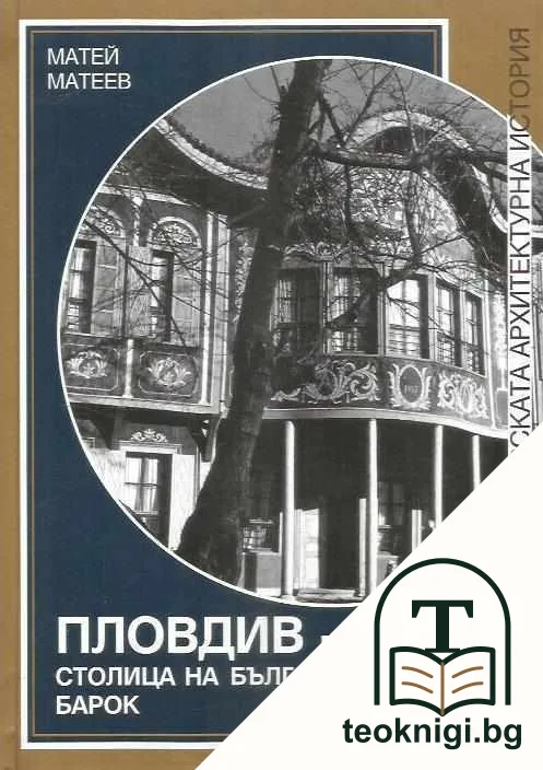 Пловдив - столицата на Българския барок — корица