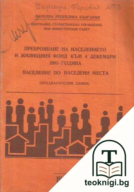 Преброяване на населението и жилищния фонд към 4 декември 1985 година. Население по населени места — корица