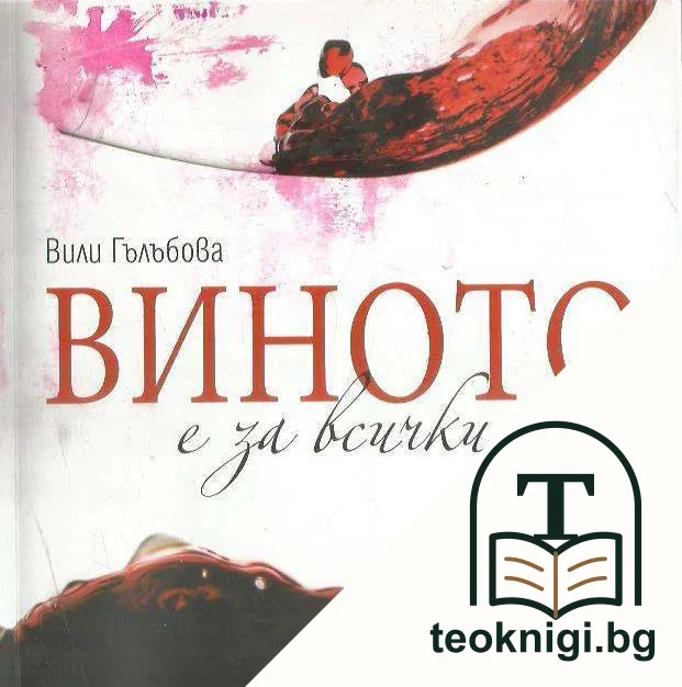 Виното е за всички — корица