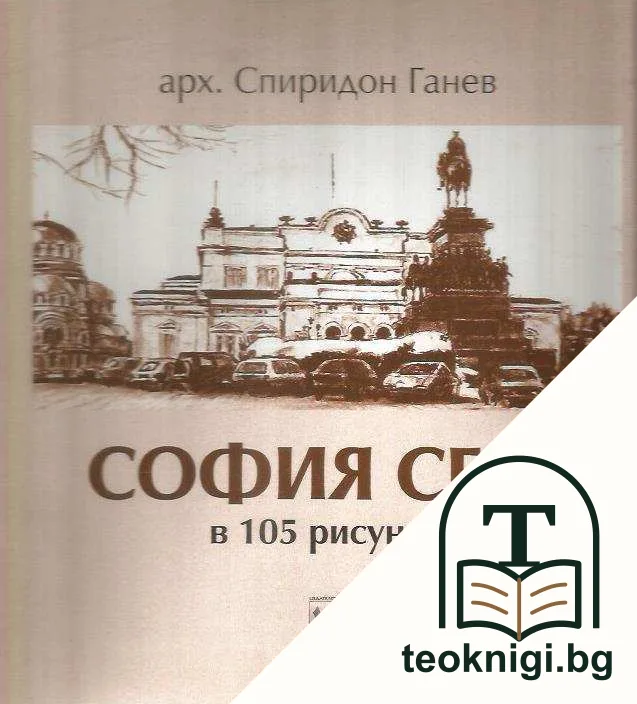 София сега в 105 рисунки — корица