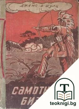 Самотният бизон — корица