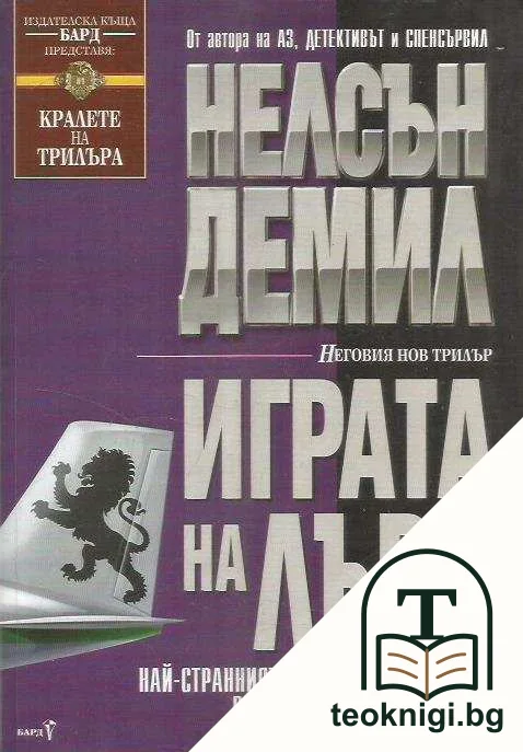 Играта на лъва — корица