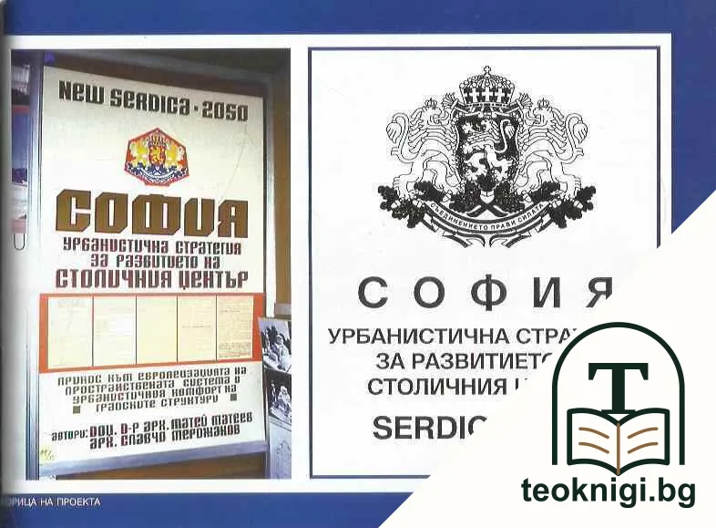 Национални архитектурни и урбанистични конкурси. Колекция 1: Моята непостроена София — снимка 4