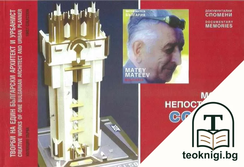 Национални архитектурни и урбанистични конкурси. Колекция 1: Моята непостроена София — корица