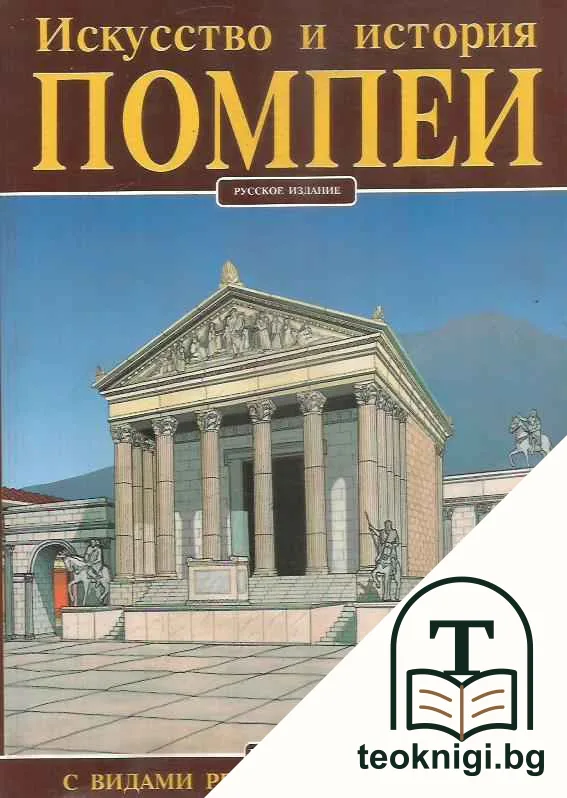 Искусство и история Помпеи — корица