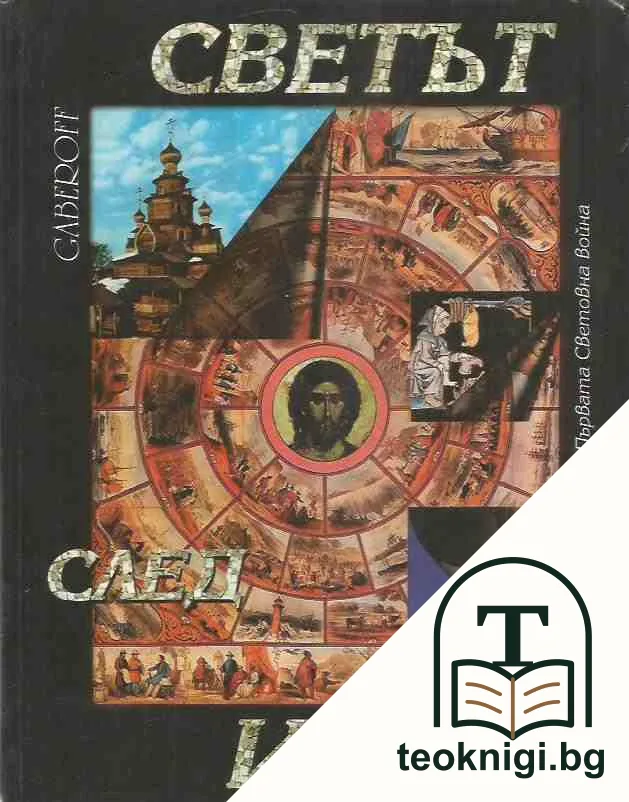 Светът след Иисус — корица