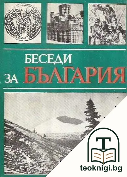 Беседи за България — корица