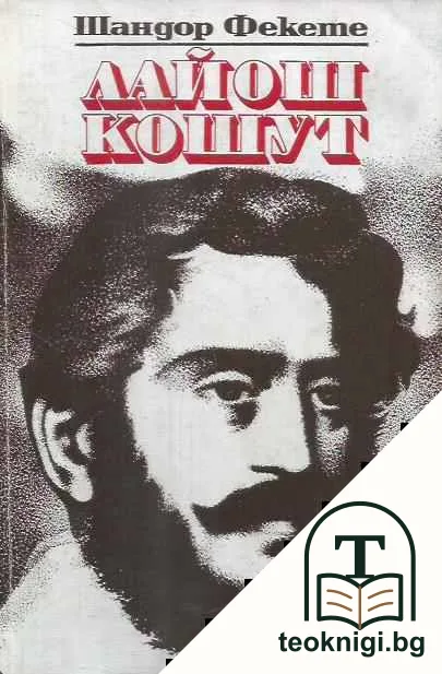 Лайош Кошут — корица