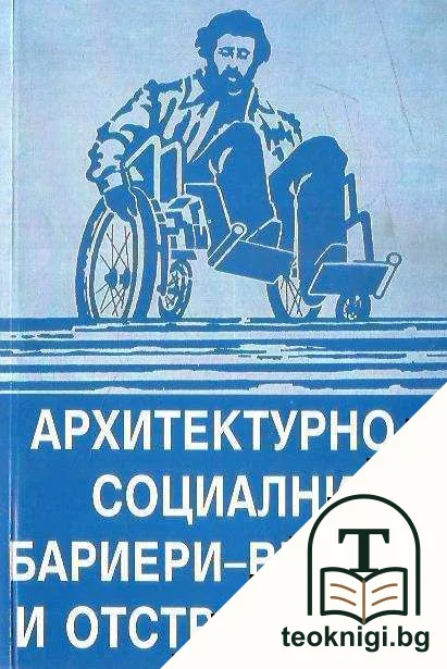 Архитектурно-социални бариери - видове и отстраняване — корица
