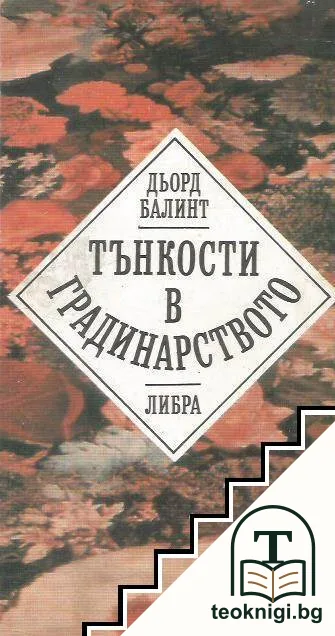 Тънкости в градинарството — корица