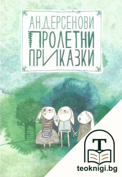 Андерсенови пролетни приказки — корица