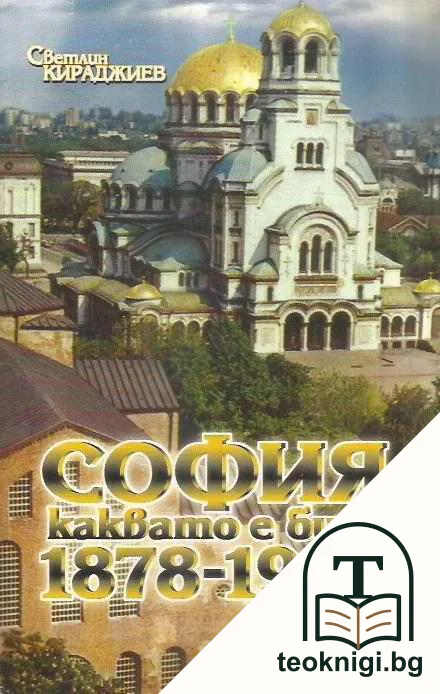 София каквато е била 1878-1943 — корица