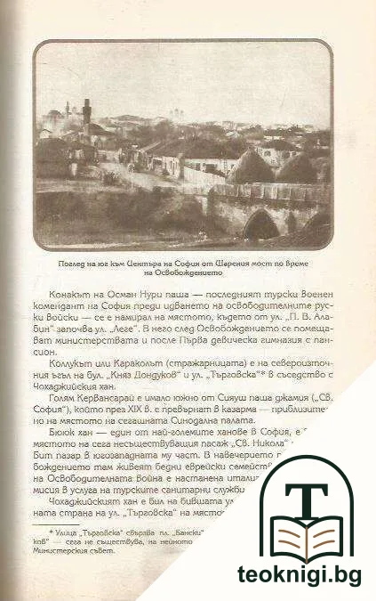 София каквато е била 1878-1943 — снимка 2