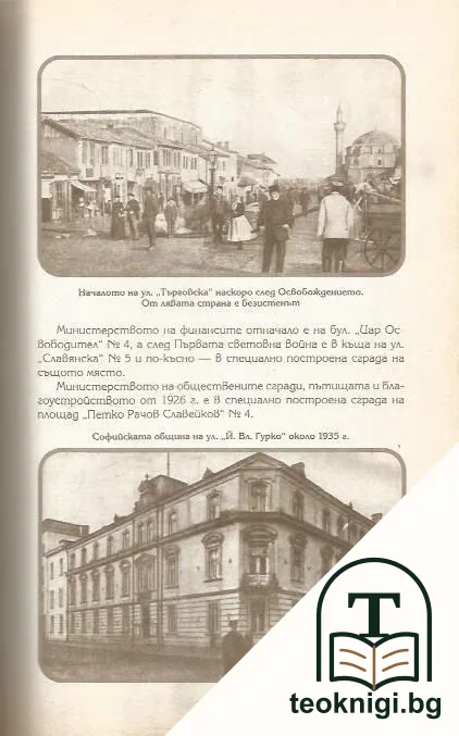 София каквато е била 1878-1943 — снимка 4